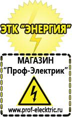 Магазин электрооборудования Проф-Электрик Строительное оборудование оптом купить прайс в Темрюке