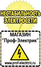Магазин электрооборудования Проф-Электрик Стабилизаторы напряжения для дома выбор в Темрюке