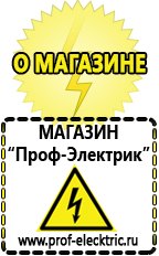 Магазин электрооборудования Проф-Электрик Строительное оборудование магазины в Темрюке